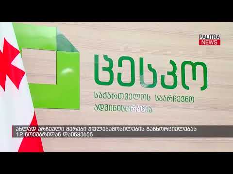 ახლად არჩეული მერები უფლებამოსილების განხორციელებას 12 ნოემბრიდან დაიწყებენ