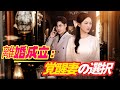 離婚成立:覚醒妻の選択 #吹き替え #中国ドラマ#日本 ドラマ#イケメン #無双 #無双ホテル #ドラゴンボール #離婚
