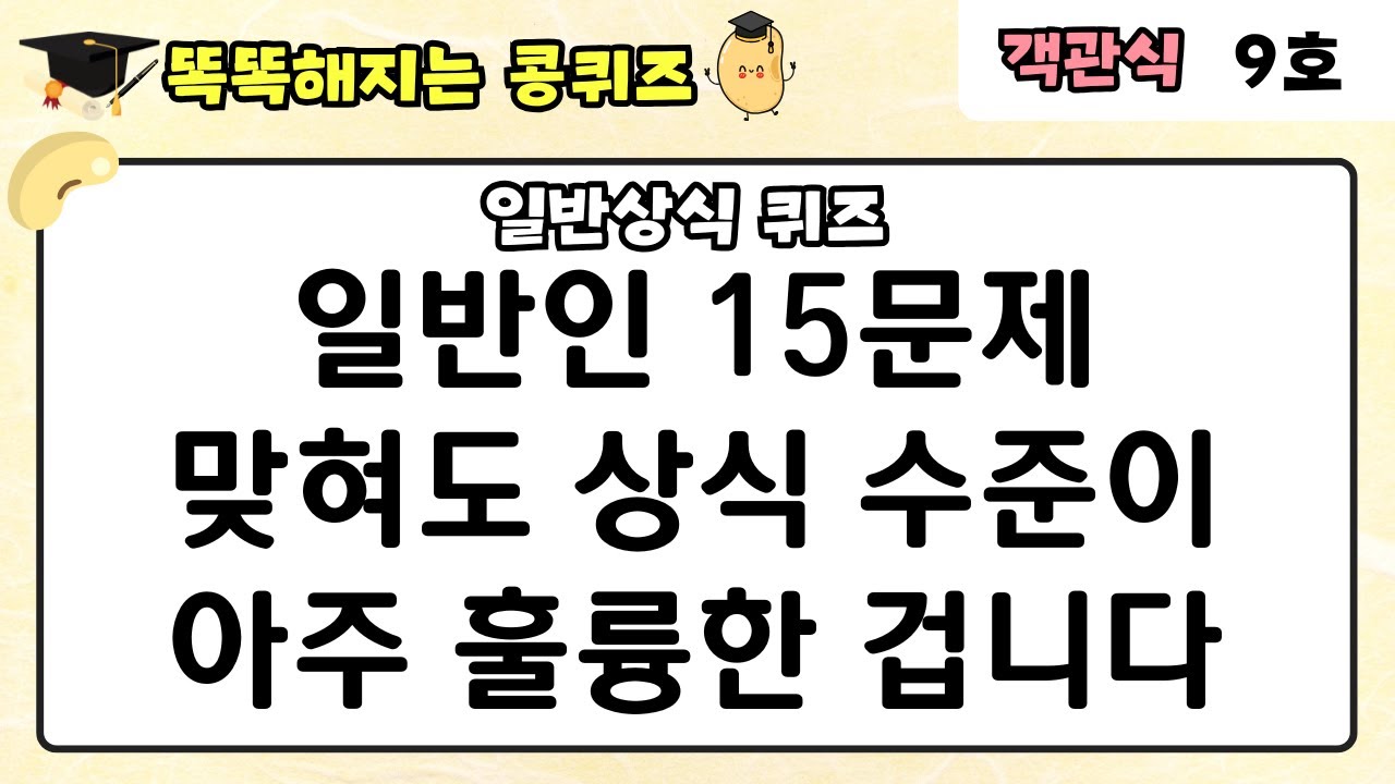 [일반상식 퀴즈] 일반인 15문제 맞혀도 상식 수준이 아주 훌륭한 겁니다
