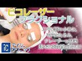 ピコレーザーエンライトンSRフラクショナル 施術動画 アイシークリニック