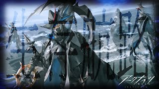 【 #アークナイツ 】シーボーンに別れを…「生存航路」EX攻略【にじさんじ/ドーラ】