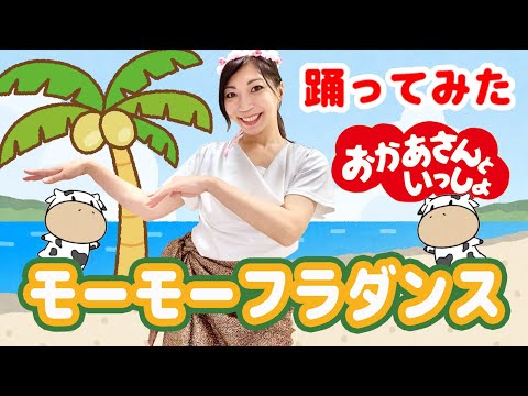 おかあさんといっしょ「モーモーフラダンス」踊ってみた 渡部アキ