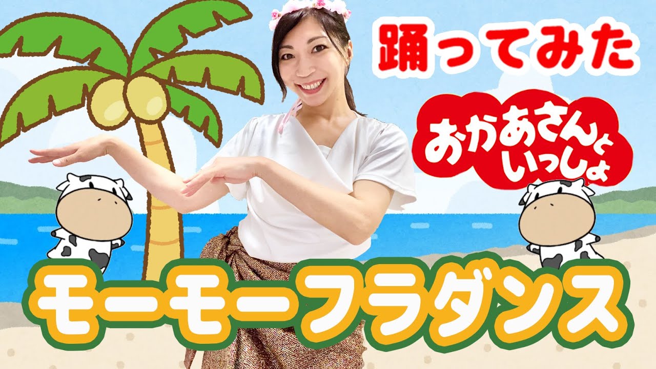 おかあさんといっしょ「モーモーフラダンス」踊ってみた 渡部アキ