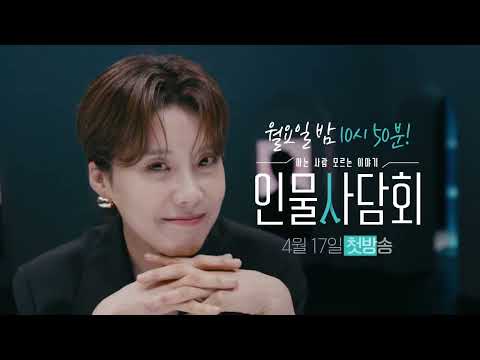 [예고] 아는 사람의 모르는 이야기가 시작된다ㅣ인물사담회