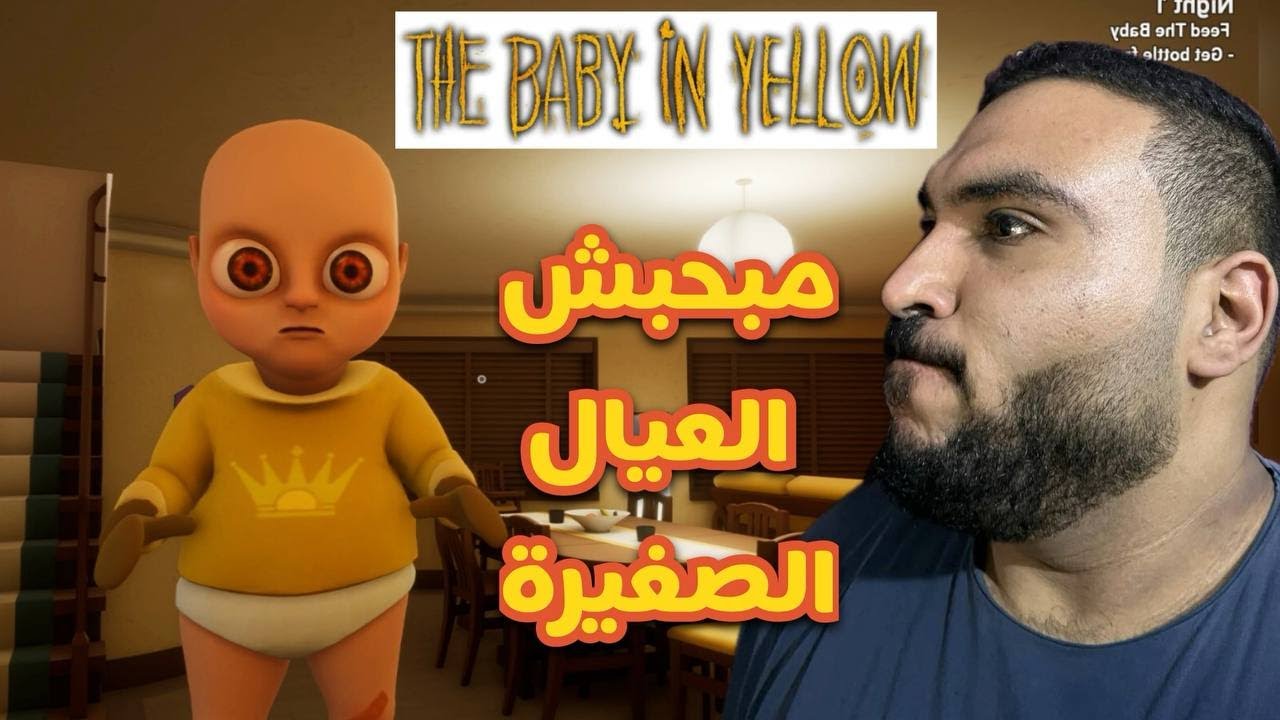طفل طلع ميتن امى لعبة  !  The Baby In Yellow