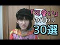 『可愛い』に代わる言葉30個考えたわ
