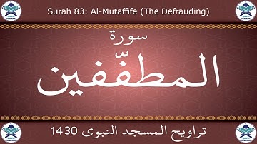 تراويح المسجد النبوي 1430 - سورة المطففين