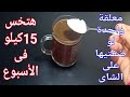 معلقة واحدة على الشاى هتخس 10 كيلو فى الأسبوع بدون حرمان،ضاع عمرنا واحنا بنشربه غلط،هتندم لو مجربتش