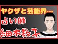 ヤクザと女性占い師、細木数子の関係…‼　懲役太郎Family club【切り抜き】