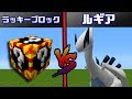 【マイクラ】ルギア爆誕！？ラッキーブロックのポケモンVSルギア！！