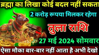 तुला राशि, 21 मई ब्रह्मा का लिखा कोई बदल नहीं सकता ऐसा मौका बार बार नहीं मिलता। Tula Rashi