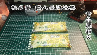 杜老爺情人果脆冰棒冰品開箱文(DUROYAL Valentine&#39;s Fruit ... 