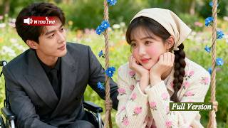 สาวบ้านนาถูกบังคับให้แต่งกับCEOพิการ แต่ด้วยไหวพริบเธอกลับรุ่งในตระกูลใหญ่ กลายเป็นภรรยาที่โดนเอาใจ