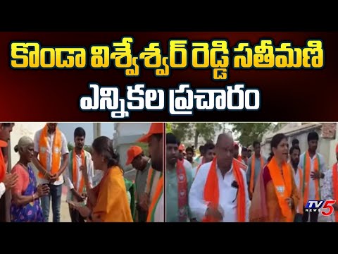 Chevella BJP MP Candidate Konda Vishveshwar Reddy Wife Sangeetha Reddy Election Campaign | TV5 News - TV5NEWS