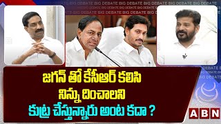 జగన్ కుట్ర పై రేవంత్ రెడ్డి రియాక్షన్ || CM Revanth Reddy reacts to CM Jagan Promise to KCR || ABN