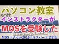 【受験してみた2】パソコン教室インストラクターがMOS Excel Expertを受験してみた結果