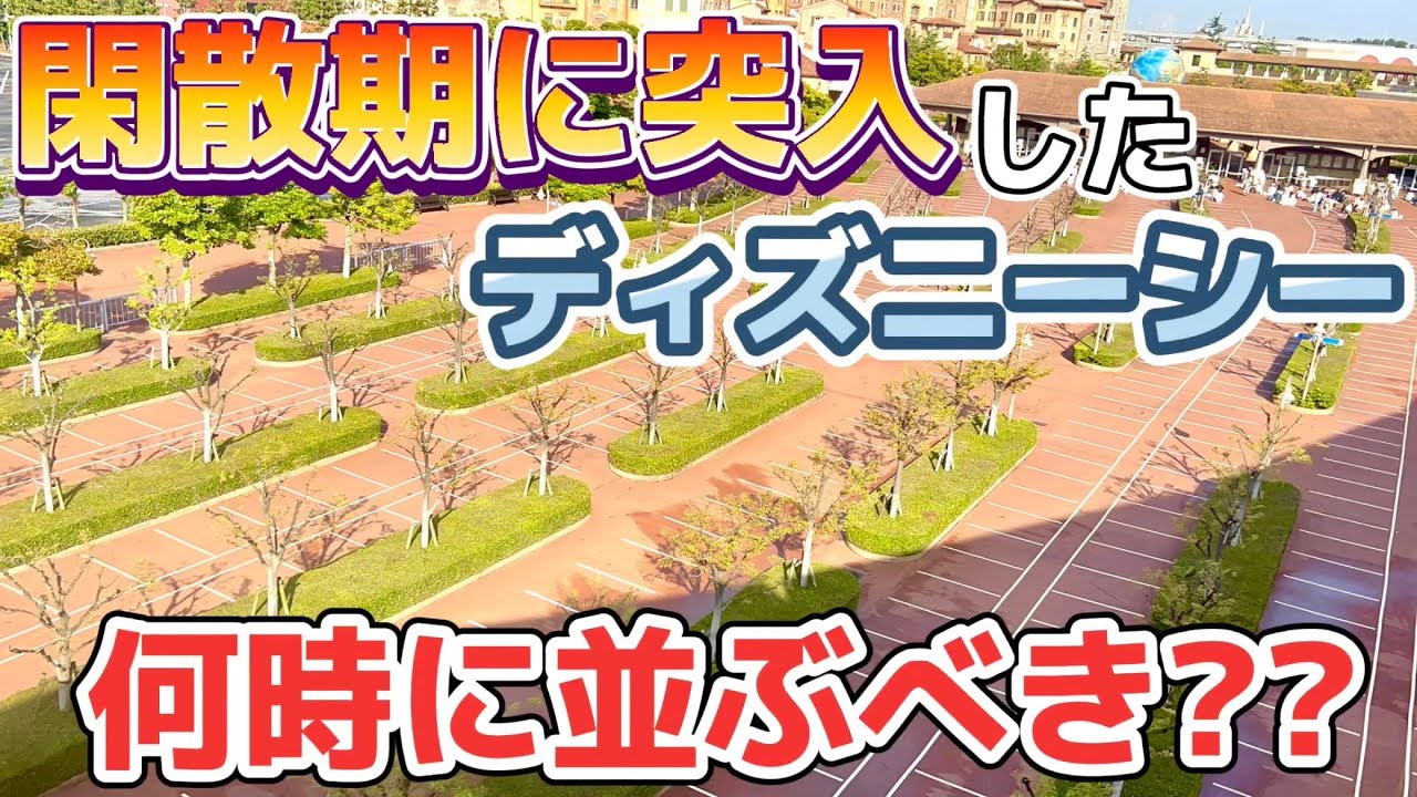 超閑散期に突入したディズニーシーは朝何時に並ぶべき Youtube