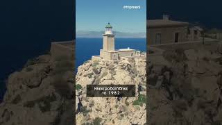 Ο εντυπωσιακός φάρος της Κορινθίας 💡 #shorts