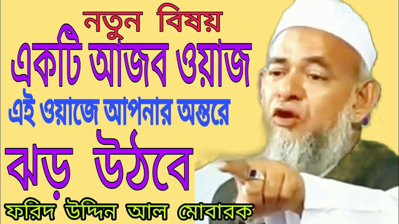 একটি আজব ওয়াজ এই ওয়াজে আপনার অন্তরে ঝড় উঠবে আল্লামা ফরিদ আল মোবারক ফেনী