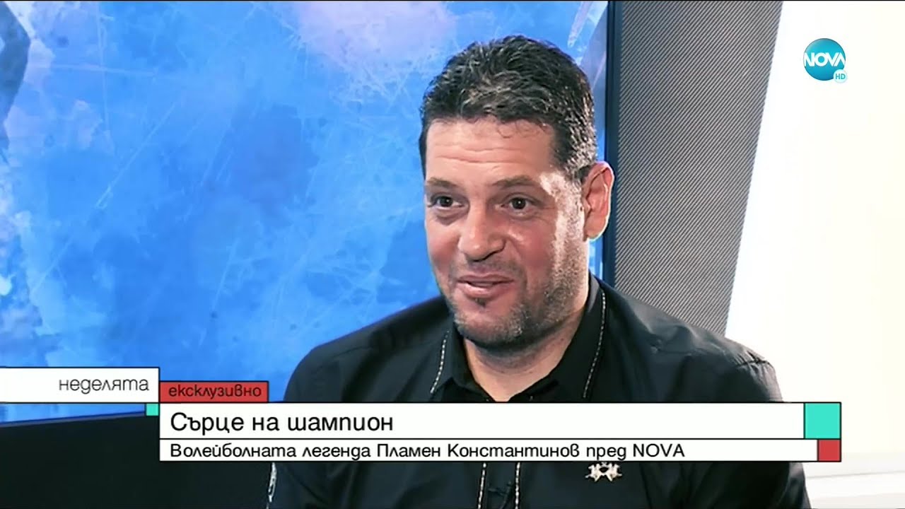 Пламен Константинов: Не мога без адреналина и емоцията от спорта