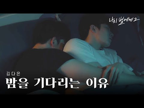 [MV] Kim Da Eun - On A Starry Night (밤을 기다리는 이유)ㅣTo My Star 2 OST fanmade