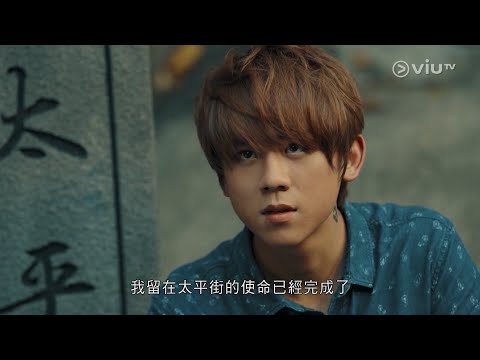 ViuTV 原創劇《太平紋身店》EP13 姜濤 cut
