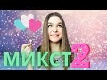 МИКСТ 2 / Как петь микстом? / Что такое микст? / Уроки вокала Орлеана