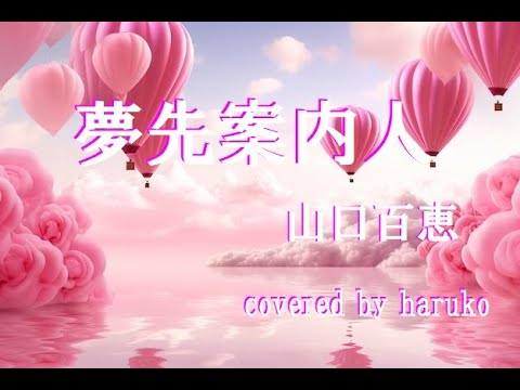 山口百恵【夢先案内人】（歌詞付き）（Cover）