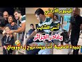 اليتيوبر الأردني أنس الشايب يغادر الجزائر و حميدة العالمية يحرجه وينت تروح لدوووباي 