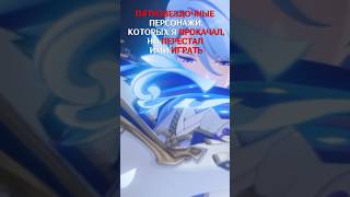 Персонажи, которыми я перестал играть #genshinimpact #геншинимпакт #gl1n #shortvideo #shorts #short