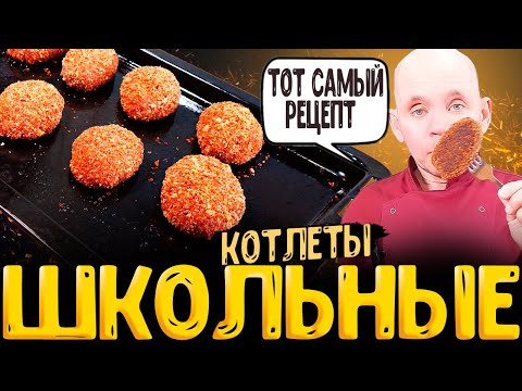 как приготовить вкусные СОВЕТСКИЕ ШКОЛЬНЫЕ КОТЛЕТЫ ,рецепт школьных котлет