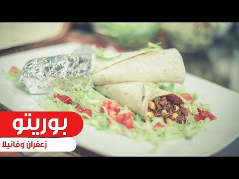 طريقة عمل بوريتو