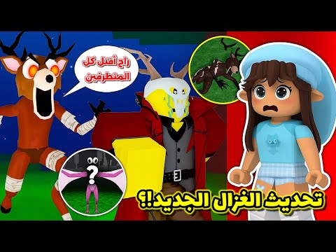 حقيقة تحديث الغزال المصاب والوحش الجديد سر ظهور الوحش الجديد 