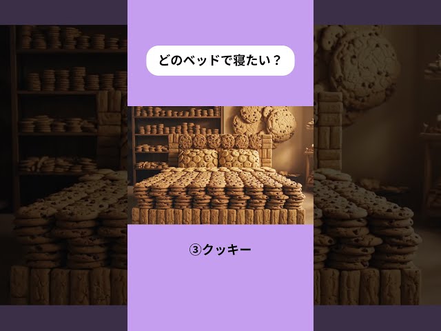 甘いベッドどれで寝たい？ #asmr  #ai