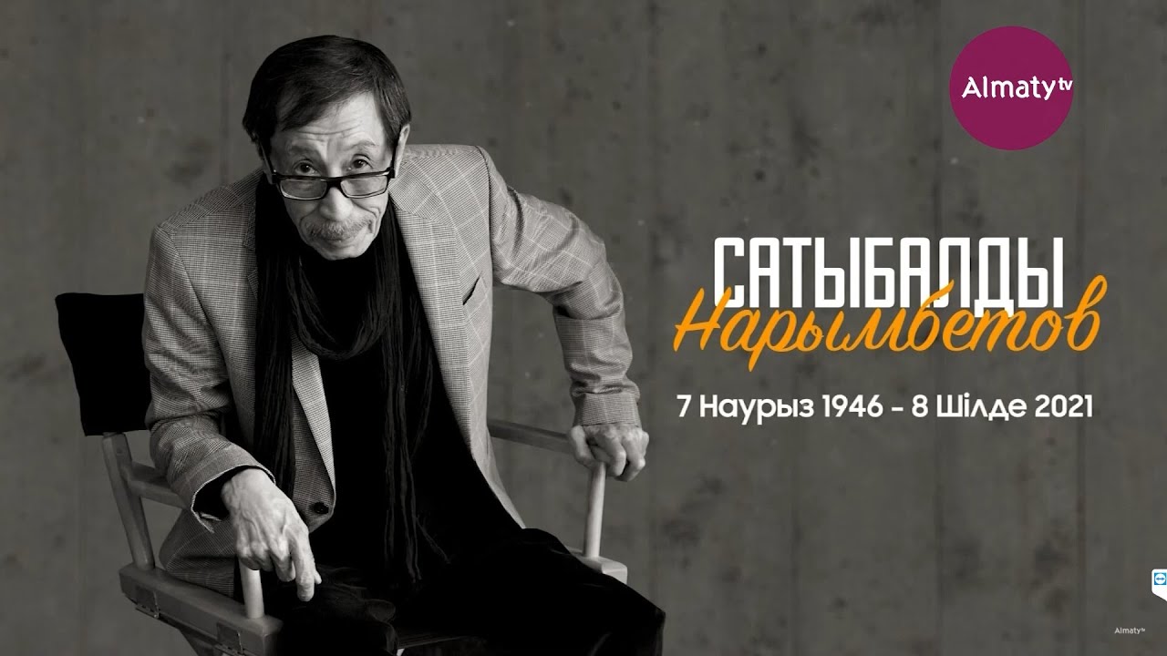 Қазақ киносының мэтрі: Танымал режиссер Сатыбалды Нарымбетов жайында деректі жоба (13.08.21)