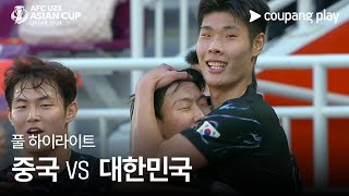 [2024 AFC U23 카타르 아시안컵] 중국 VS 대한민국 풀 하이라이트