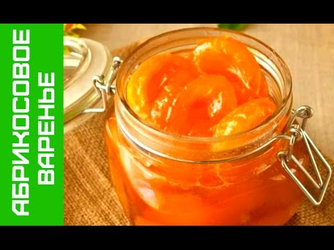 Варенье из Абрикос без косточек на скорую руку