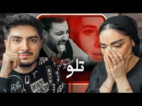     ری اکشن به محسن چاوشی تلو