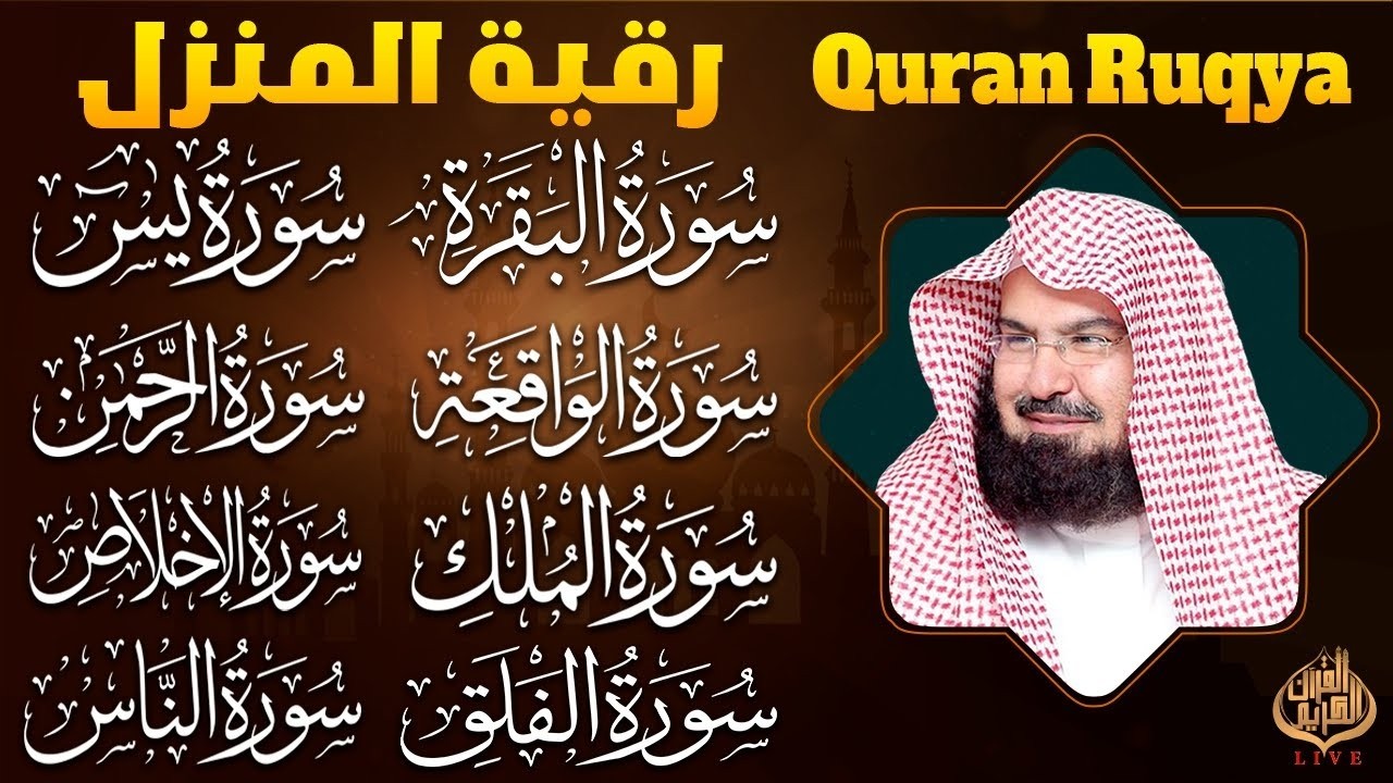 الرقية الشرعية عبد الرحمن السديس سورة البقرة- يس- الواقعة- الرحمن- الملك- الجن- المعوذتان