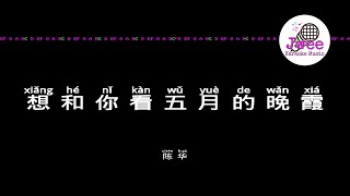 陈华 《想和你看五月的晚霞》 Pinyin Karaoke Version Instrumental Music 拼音卡拉OK伴奏 KTV with Pinyin Lyrics 4k