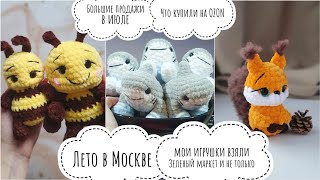 видео: Большие продажи в июле / что купили на OZON? / Лето в Москве / мои игрушки взяли на Зеленый маркет  картинка: Большие продажи в июле / что купили на OZON? / Лето в Москве / мои игрушки взяли на Зеленый маркет