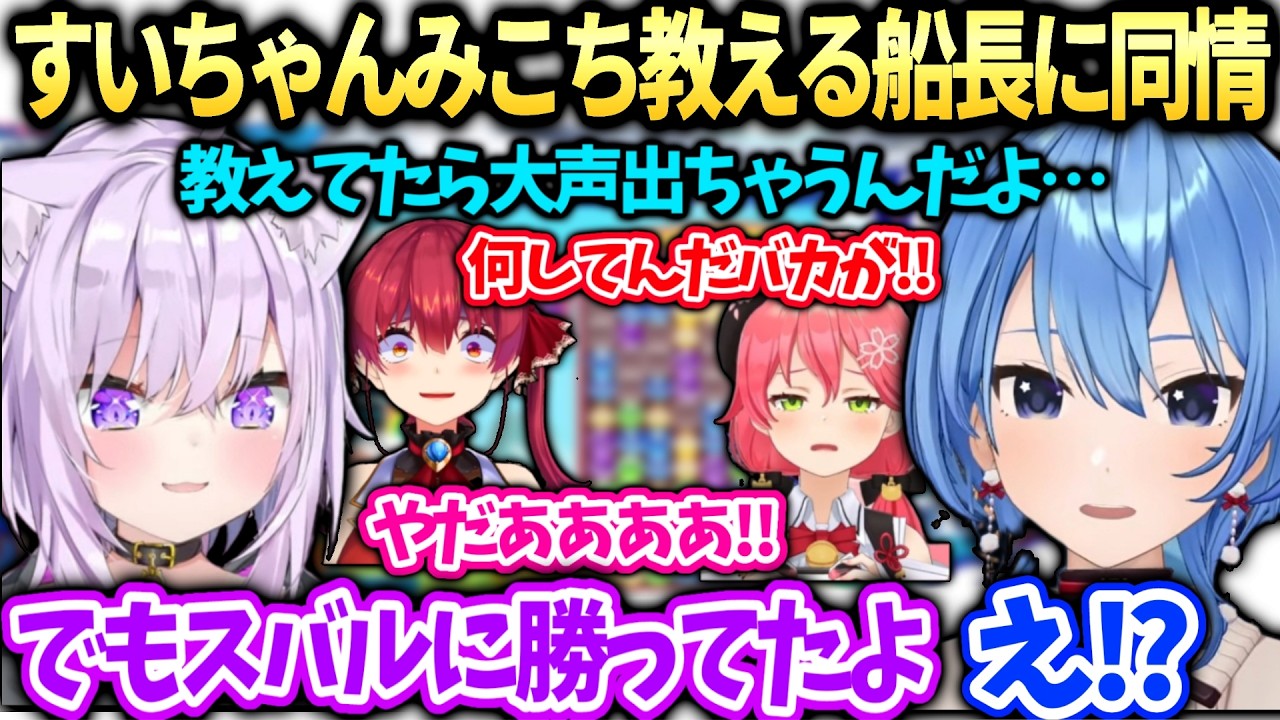 すいちゃんおかゆと対戦＆みこち教えるマリンの大変さとスバルが負けた件を語るぷよテト大会コーチング【猫又おかゆ/星街すいせい/ホロライブ切り抜き】