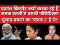 Prashant Kishor क्यों करवा रहे Mamata Banerjee से धमकी पॉलिटिक्स? | Sushant Sinha | Bengal | LIVE