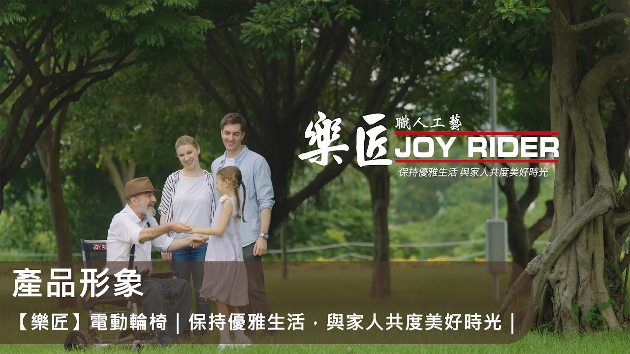 產品形象｜【樂匠】電動輪椅｜保持優雅生活，與家人共度美好時光