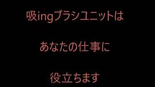 サッシの掃除から換気扇の掃除まで簡単便利な吸ingブラシユニット