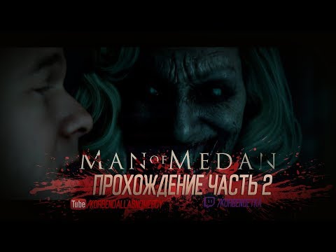 Видео: MAN OF MEDAN-ПРОХОДИМ ДО КОНЦА