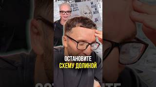 Остановите схему Долиной