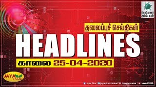 தலைப்புச் செய்திகள் | காலை 11 மணி | 25.04.2020 | Today Headlines | Headlines | Jaya Plus screenshot 2