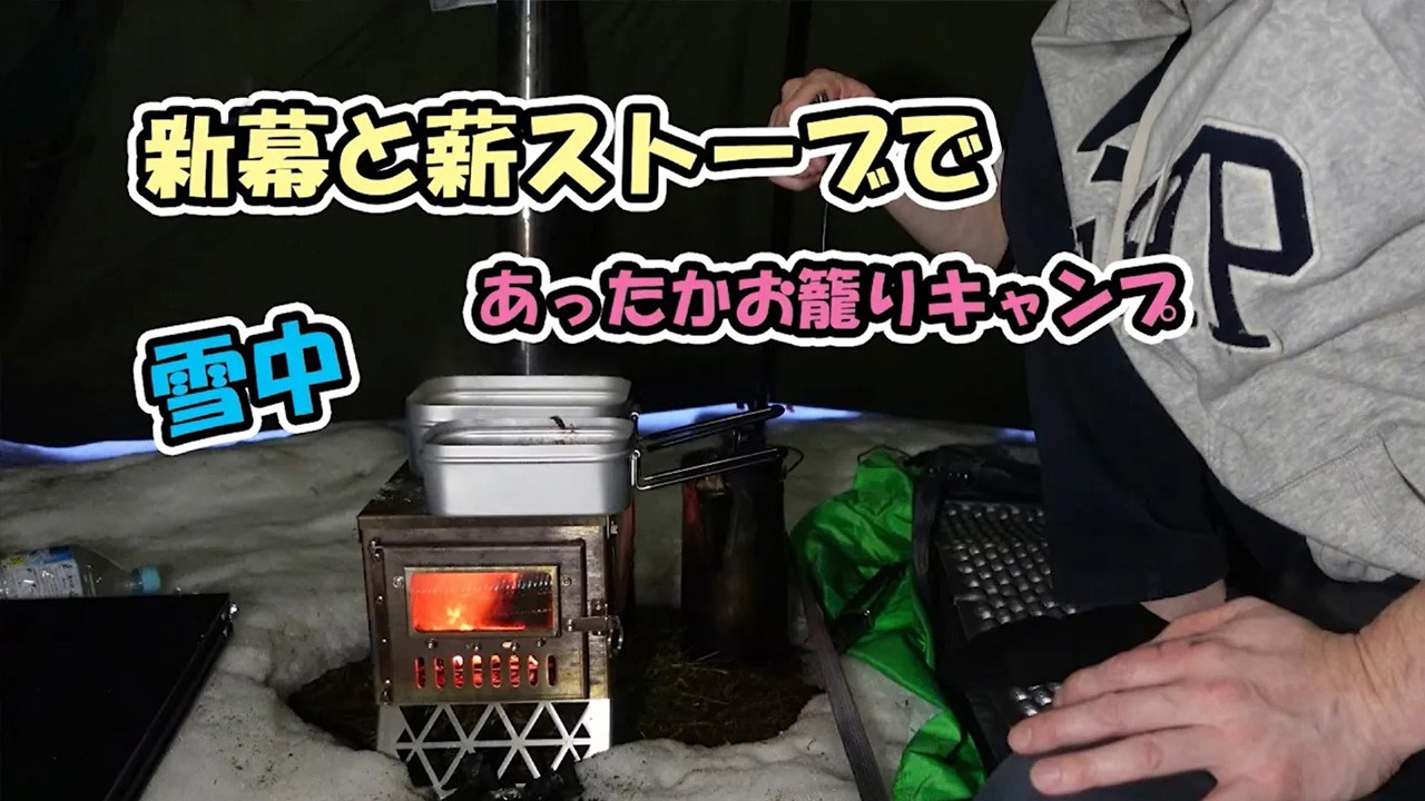 雪中キャンプ】新幕ワンポールテント【wolfyok outdoors】でお籠り