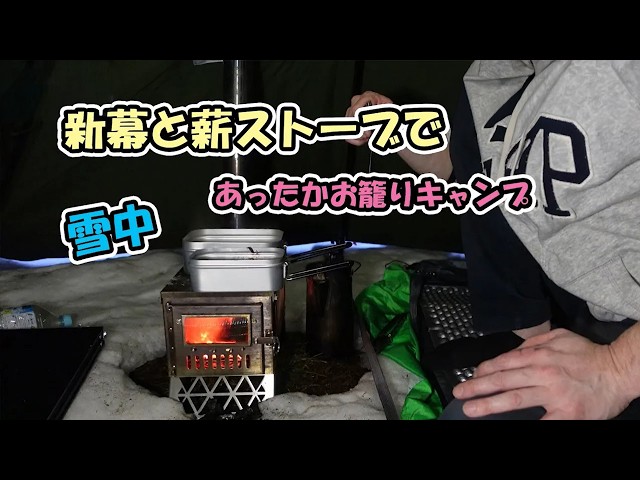 雪中キャンプ】新幕ワンポールテント【wolfyok outdoors】でお籠り